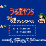 うる星やつら　ラムのウエディングベル