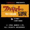 ワルキューレの冒険　時の鍵伝説