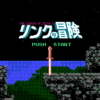 リンクの冒険