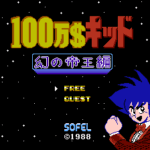 １００万＄キッド　幻の帝王編