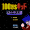 100 Man $ Kid - Maboroshi no Teiou Hen (J).2025-08-22 21.59.12