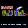 熱血高校ドッジボール部