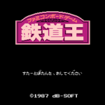 鉄道王