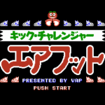 キック・チャレンジャー エアフット