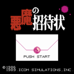 悪魔の招待状