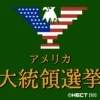 アメリカ大統領選挙