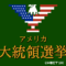 america-daitouryou-senkyo