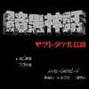 暗黒神話