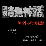暗黒神話