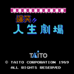 爆笑人生劇場