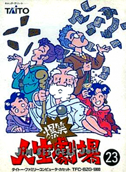 爆笑人生劇場