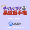 ビッグチャレンジ！　柔道選手権