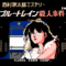 bluetrain-satsujinjiken