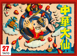 中華大仙