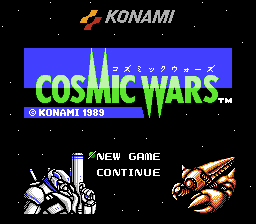コズミックウォーズ