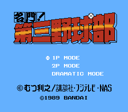 名門！第三野球部