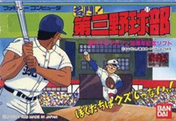 名門！第三野球部
