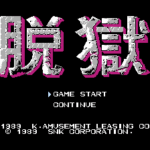 脱獄