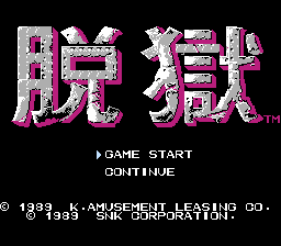 脱獄