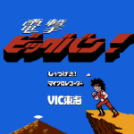電撃ビッグバン！
