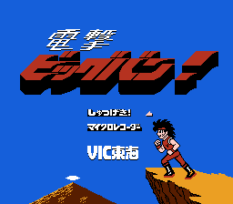 電撃ビッグバン！
