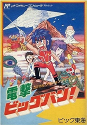 電撃ビッグバン！