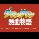 ダウンタウン熱血物語