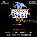 ドラゴンスピリット 新たなる伝説