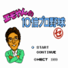エモやんの10倍プロ野球