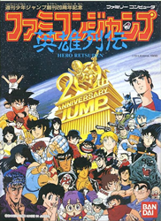 ファミコンジャンプ 英雄列伝