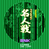 ファミコン名人戦