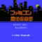 famicom-tantei
