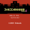 famicom-tantei2-zenpen