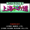 ファミリーマージャンII　上海への道