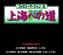 ファミリーマージャンII　上海への道