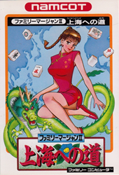 ファミリーマージャンII　上海への道