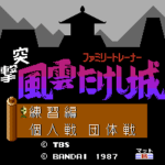 ファミリートレーナー　突撃！風雲たけし城