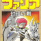 faria-fuuin-no-tsurugi