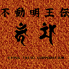 不動明王伝