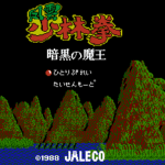 風雲少林拳　暗黒の魔王