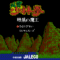 fuuun-shourin-ken2
