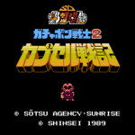 ガチャポン戦士2 カプセル戦記