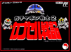ガチャポン戦士2 カプセル戦記