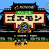 がんばれゴエモン２