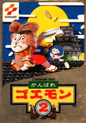がんばれゴエモン２