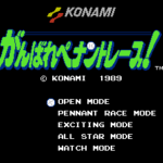 がんばれペナントレース