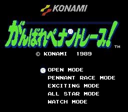 がんばれペナントレース