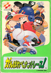 がんばれペナントレース