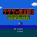 ゲゲゲの鬼太郎２　妖怪軍団の挑戦