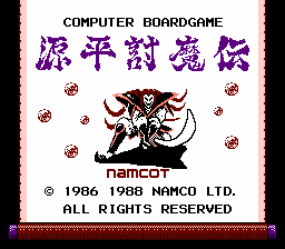 源平討魔伝